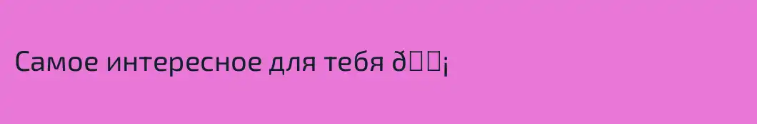 Самое интересное для тебя 💡